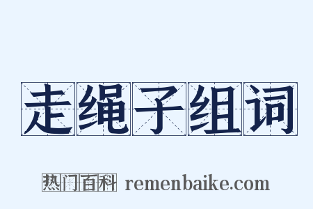 走绳子组词是什么意思的图片